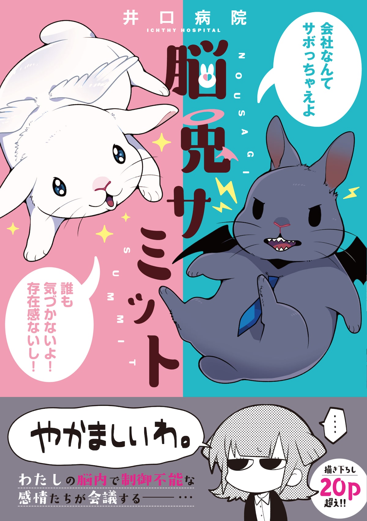 天使と悪魔の兎が頭の中で議論を交わす 井口病院 脳兎サミット 発売 試し読みあり コミックナタリー