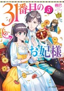 小説「31番目のお妃様」5巻
