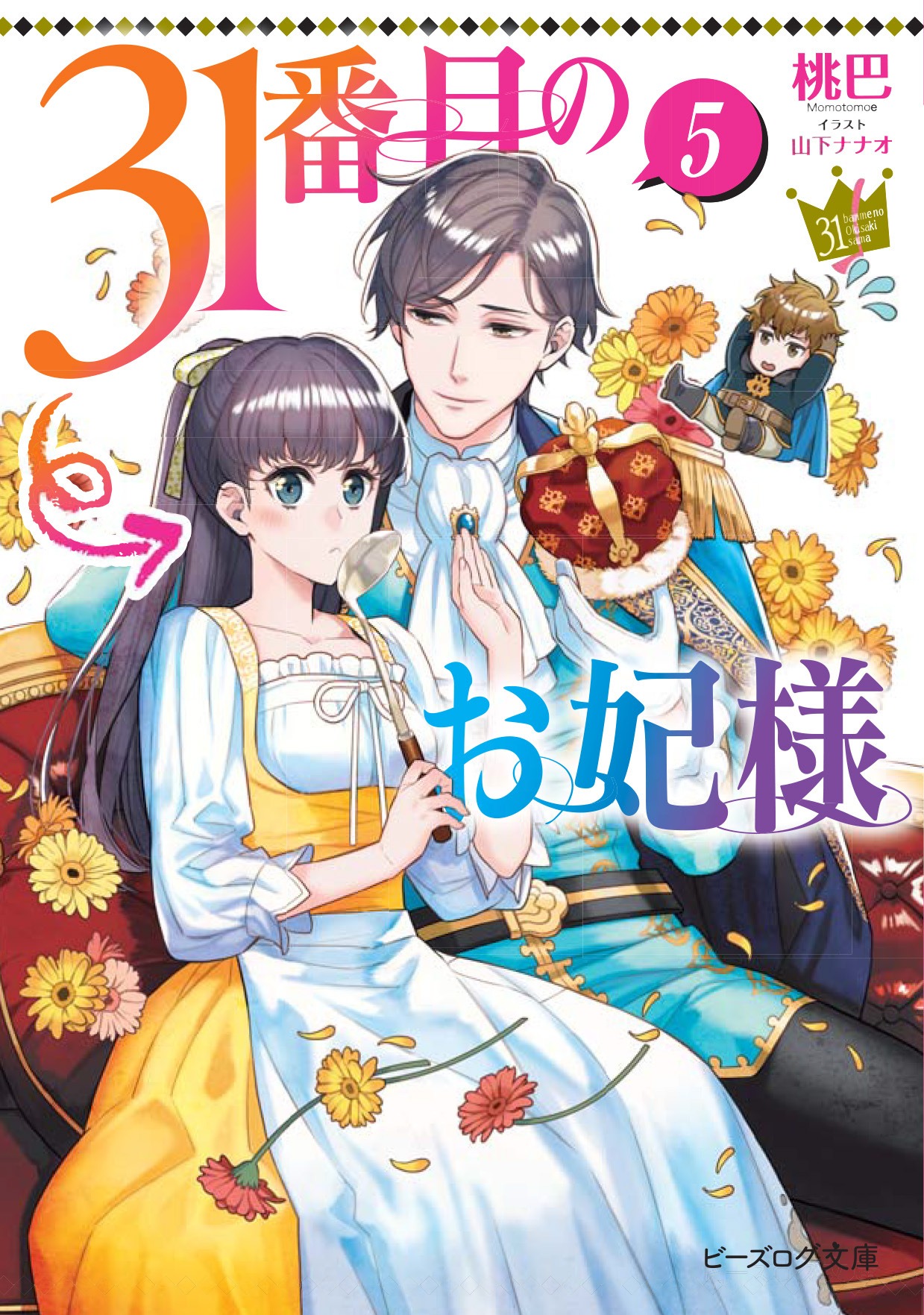 小説「31番目のお妃様」5巻