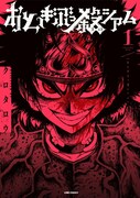 「おとぎぶっ殺シアム」1巻