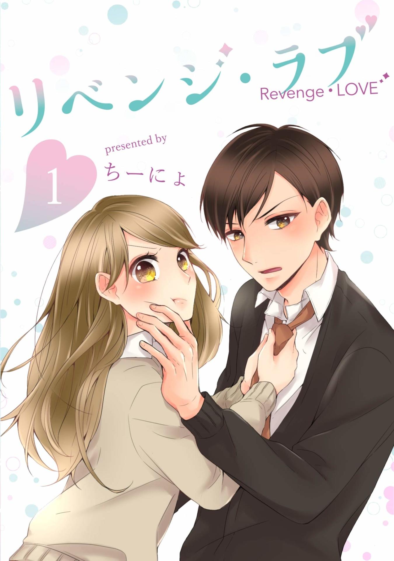 「リベンジ・ラブ」1巻