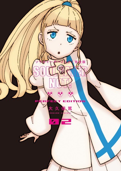 「ソウルイーターノット！完全版」2巻