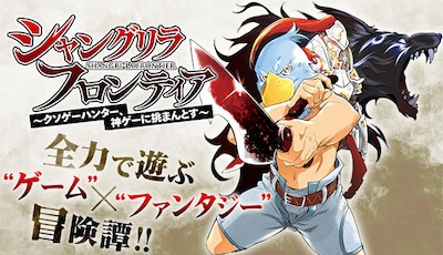 「シャングリラ・フロンティア～クソゲーハンター、神ゲーに挑まんとす～」バナー