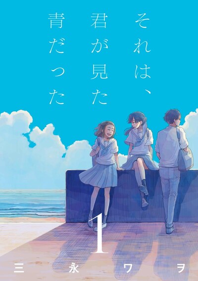 「それは、君が見た青だった」1巻