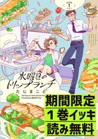 「水曜日のトリップランチ」1巻無料公開の告知画像。