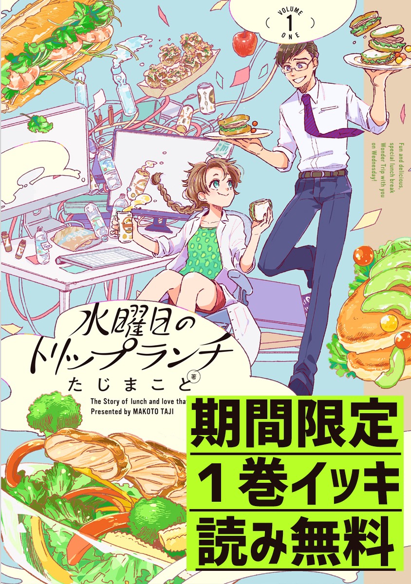 「水曜日のトリップランチ」1巻無料公開の告知画像。