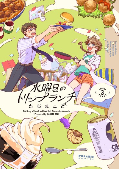 「水曜日のトリップランチ」最終3巻
