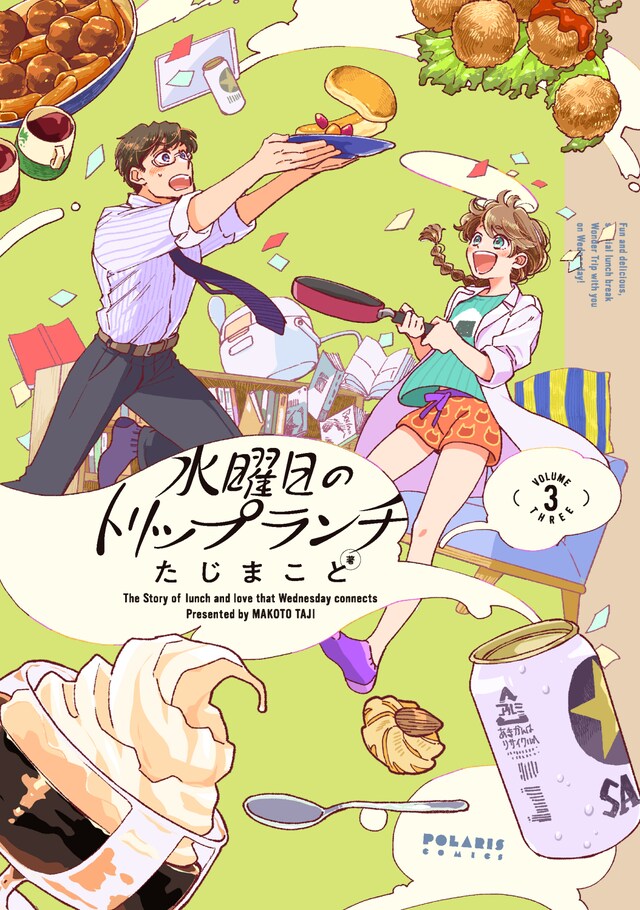 「水曜日のトリップランチ」最終3巻