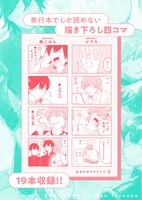 単行本には描き下ろしマンガも収録。