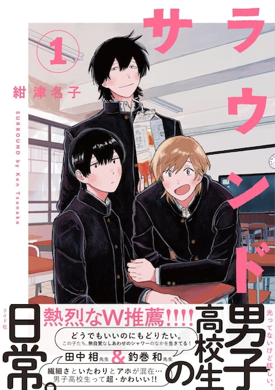 「サラウンド」1巻（帯あり）