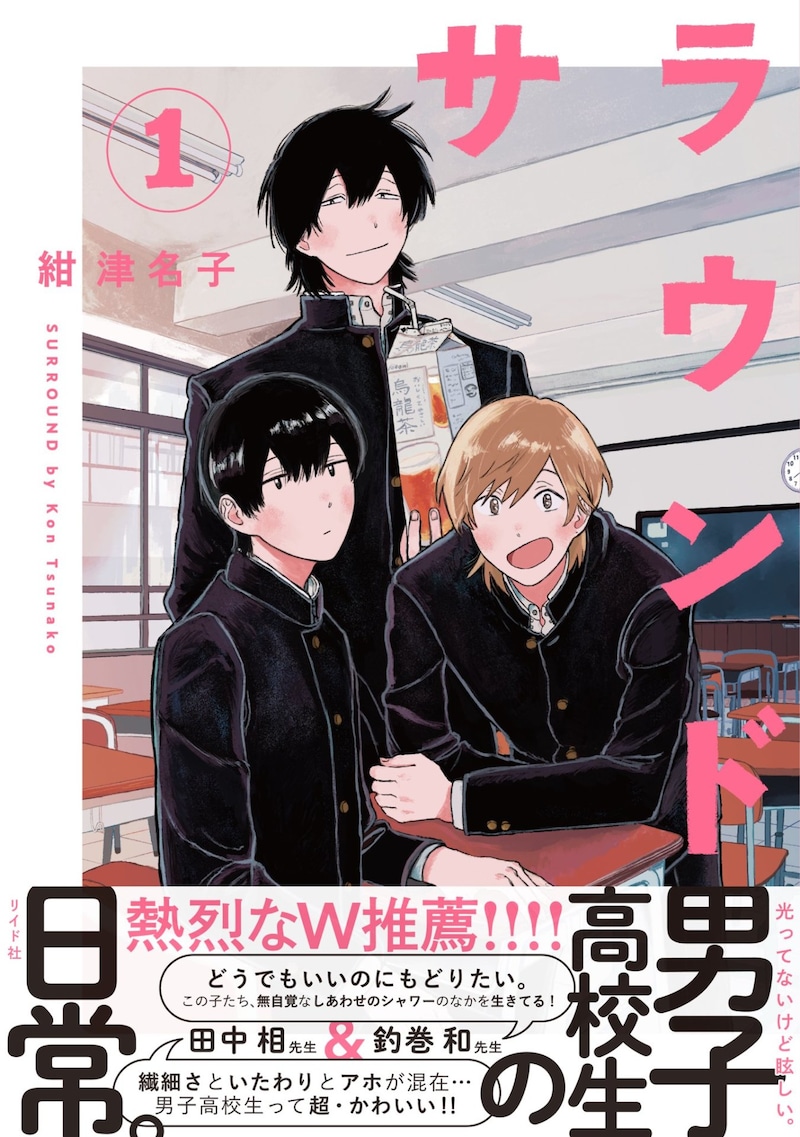 「サラウンド」1巻（帯あり）