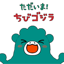 ちびゴジラの日常描く30秒ショートアニメが本日配信開始、脚本は森もり子