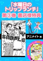 「水曜日のトリップランチ」3巻購入特典。