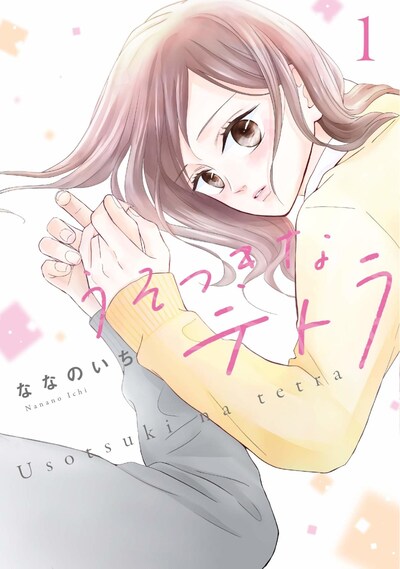 「うそつきなテトラ」1巻