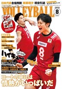 月刊バレーボール8月号
