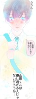 「山田くんは優しすぎる」より。