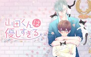 「山田くんは優しすぎる」キービジュアル