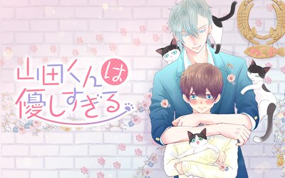 「山田くんは優しすぎる」キービジュアル