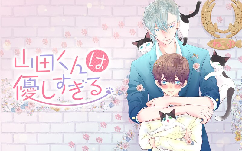 「山田くんは優しすぎる」キービジュアル