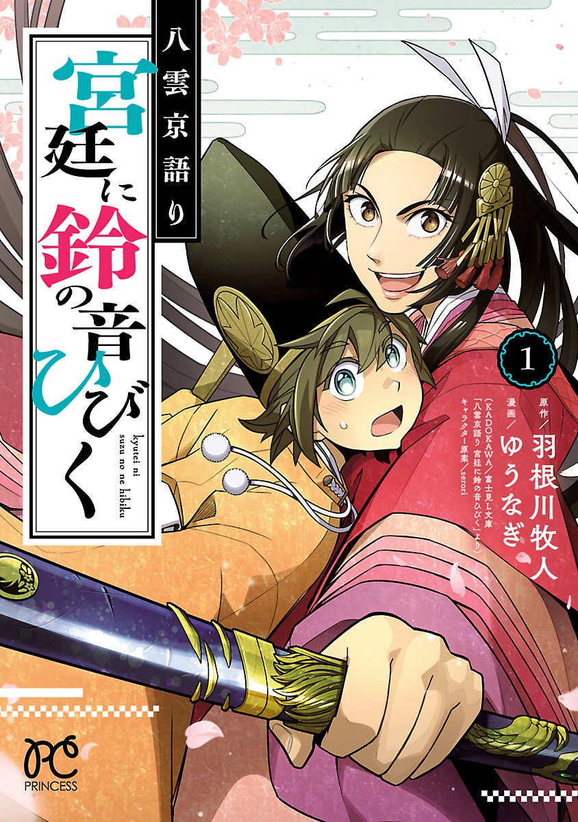 「八雲京語り 宮廷に鈴の音ひびく」1巻