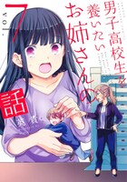 「男子高校生を養いたいお姉さんの話」7巻