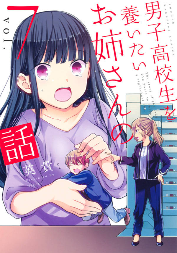 「男子高校生を養いたいお姉さんの話」7巻