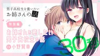 「男子高校生を養いたいお姉さんの話」7巻の発売記念PVより。