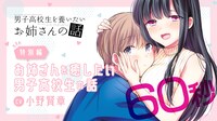 「男子高校生を養いたいお姉さんの話」7巻の発売記念PVより。