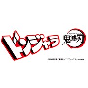 「ドンジャラ 鬼滅の刃」ロゴ