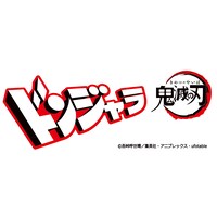 「ドンジャラ 鬼滅の刃」ロゴ