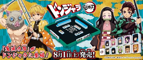 「ドンジャラ 鬼滅の刃」バナー (c)吾峠呼世晴／集英社・アニプレックス・ufotable
