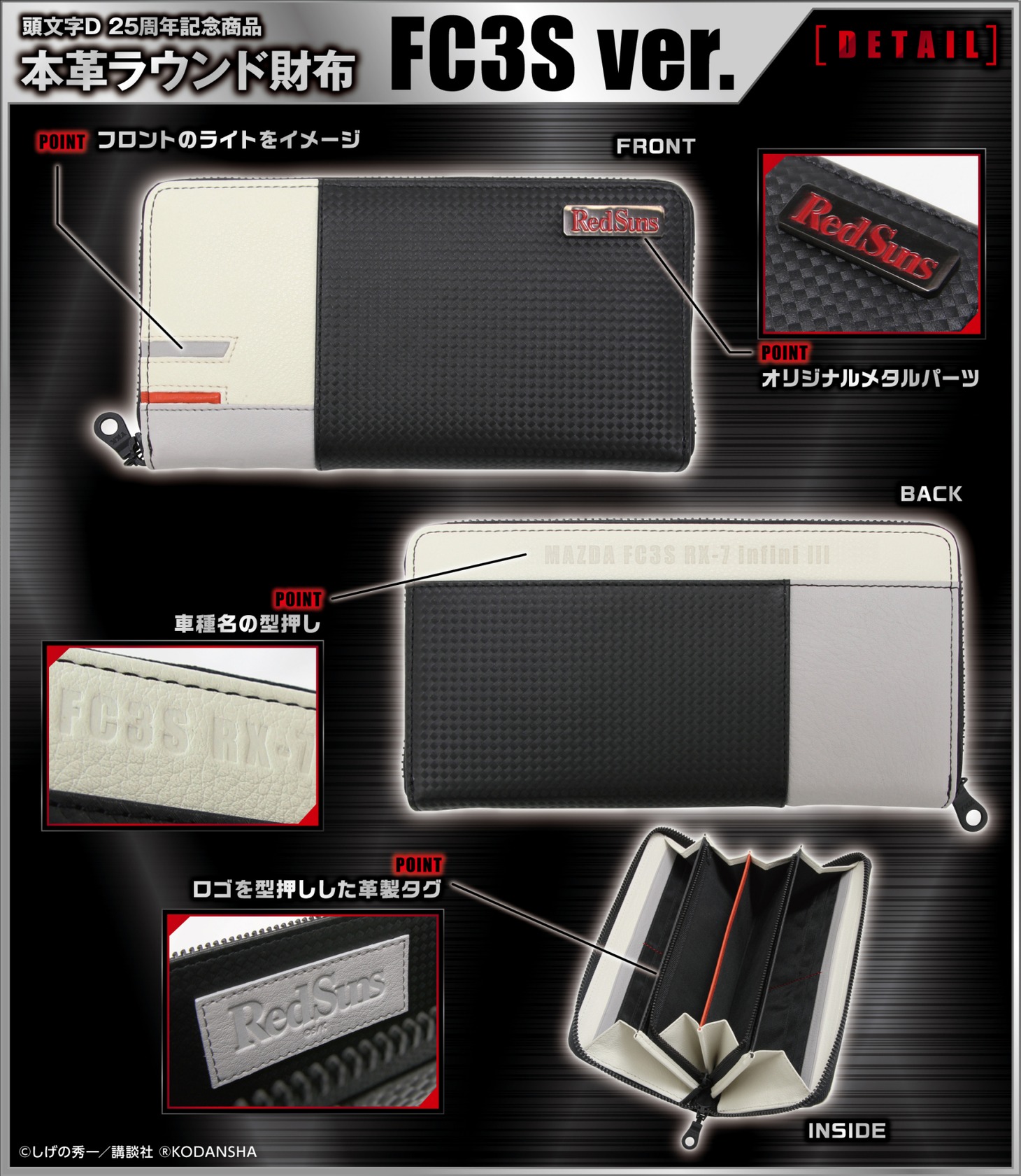「頭文字D 本革ラウンド財布【FC3Sver.】」