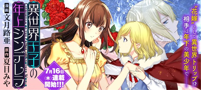 「異世界王子の年上シンデレラ」メインビジュアル