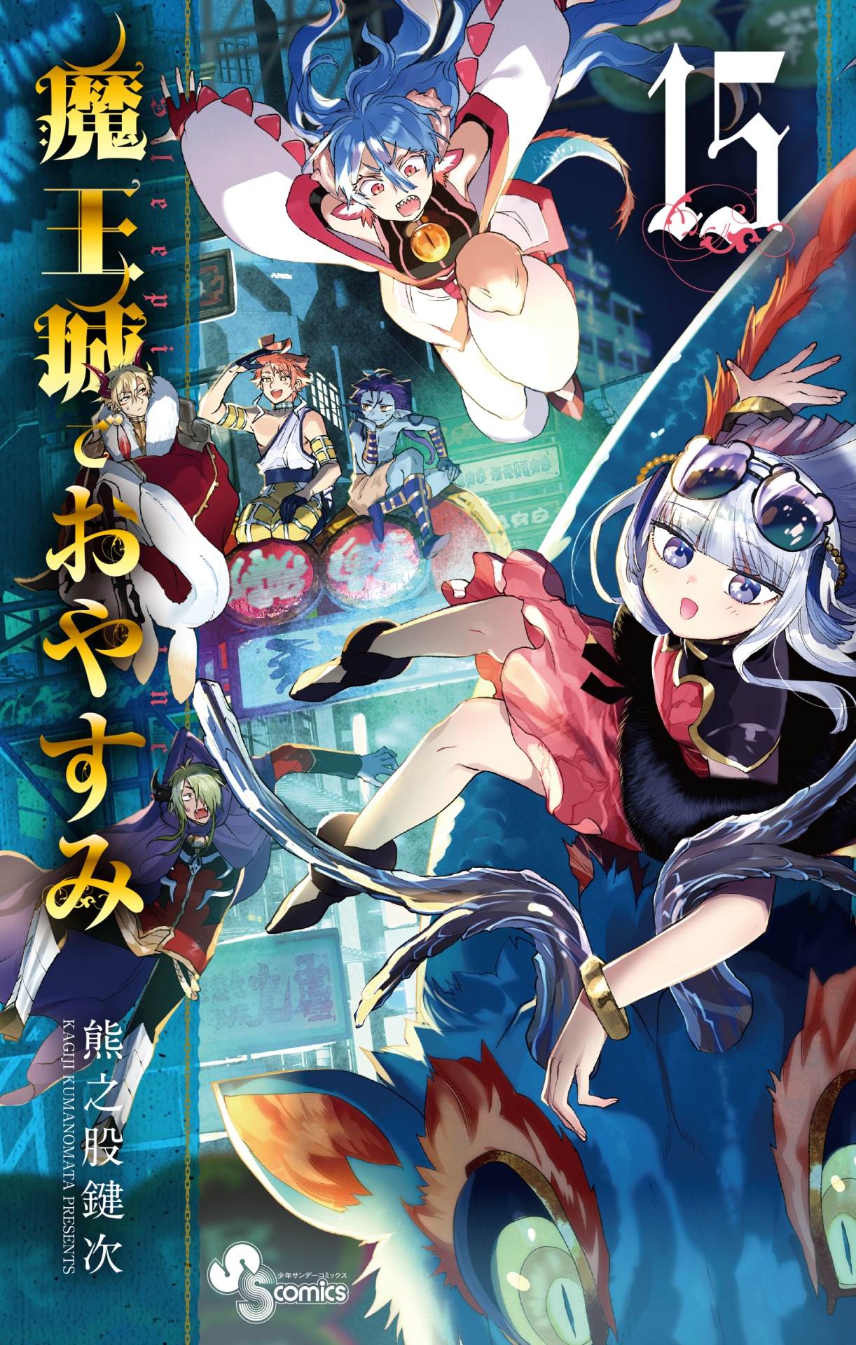 「魔王城でおやすみ」15巻