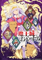 TVアニメ「魔王城でおやすみ」キービジュアル