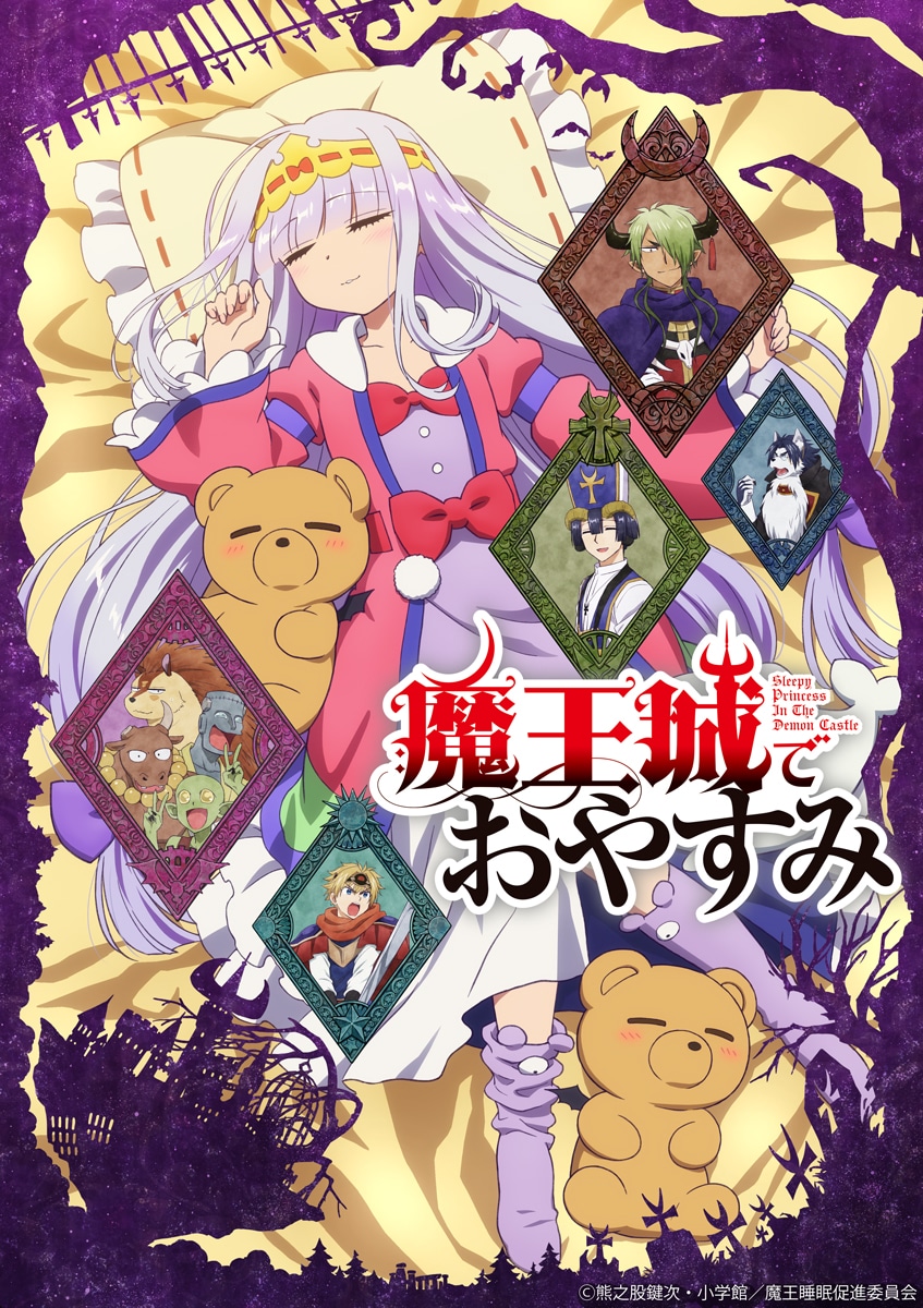 「魔王城でおやすみ」Ⓒ熊之股鍵次・小学館／魔王城睡眠促進委員会