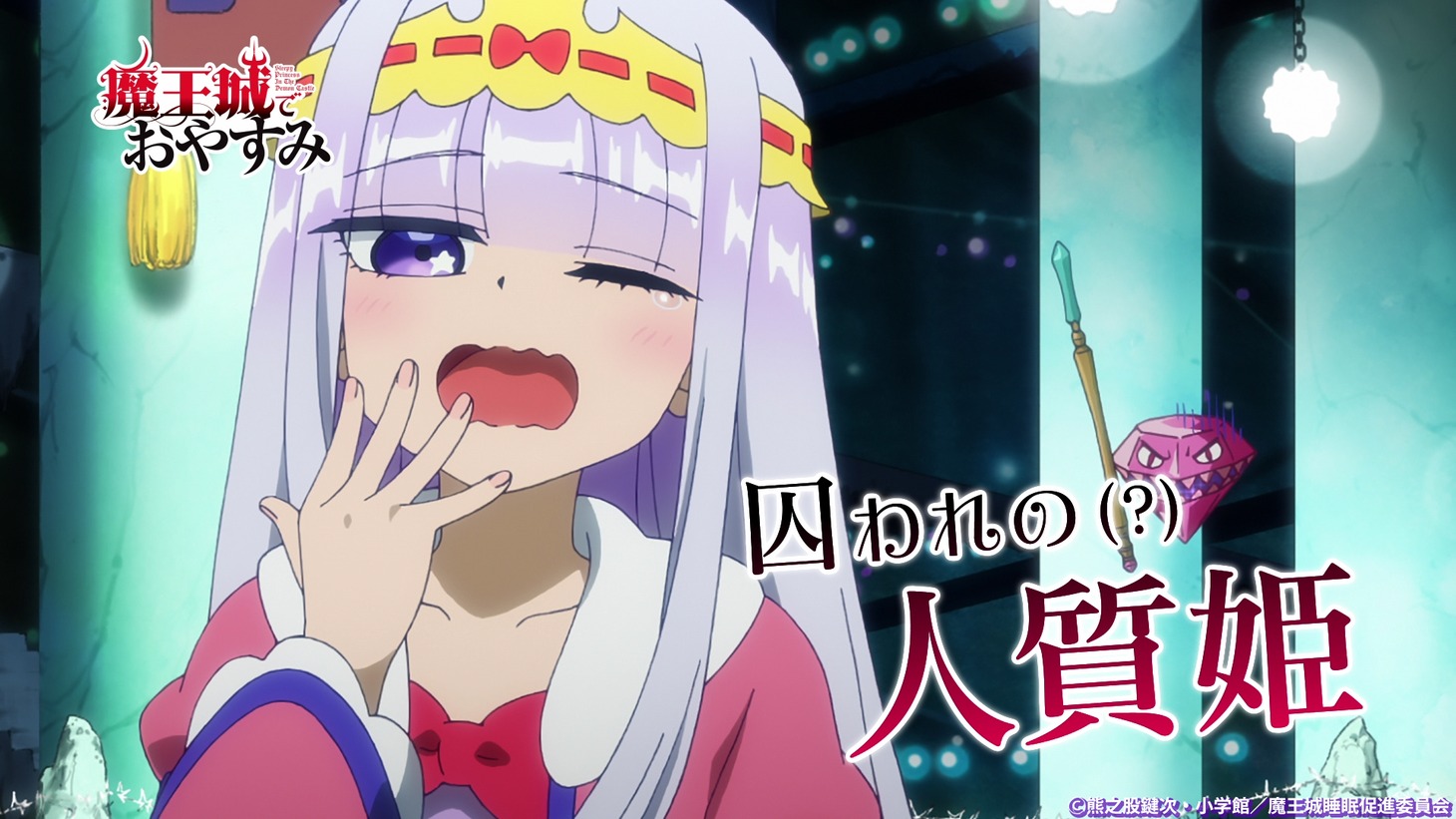 TVアニメ「魔王城でおやすみ」PV第1弾より。