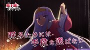 TVアニメ「魔王城でおやすみ」PV第1弾より。