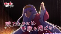 TVアニメ「魔王城でおやすみ」PV第1弾より。