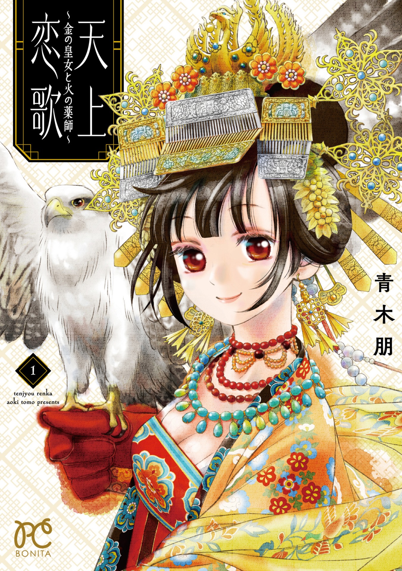 「天上恋歌～金の皇女と火の薬師～」1巻