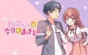 「和歌ちゃんは今日もあざとい」メインビジュアル
