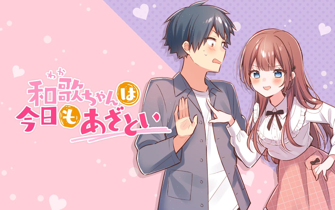 「和歌ちゃんは今日もあざとい」メインビジュアル