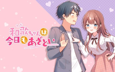 「和歌ちゃんは今日もあざとい」メインビジュアル