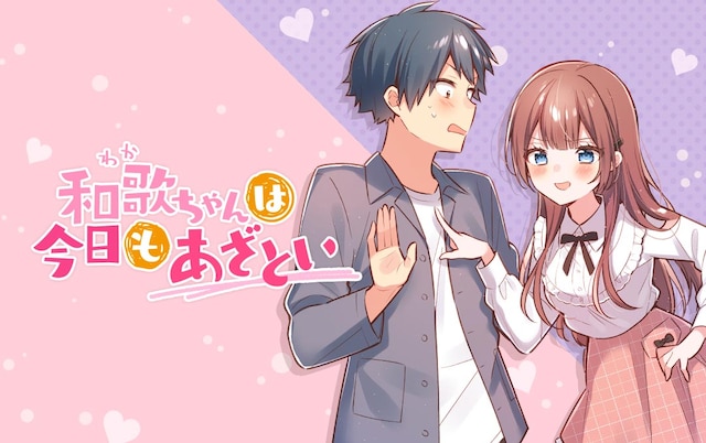 「和歌ちゃんは今日もあざとい」メインビジュアル