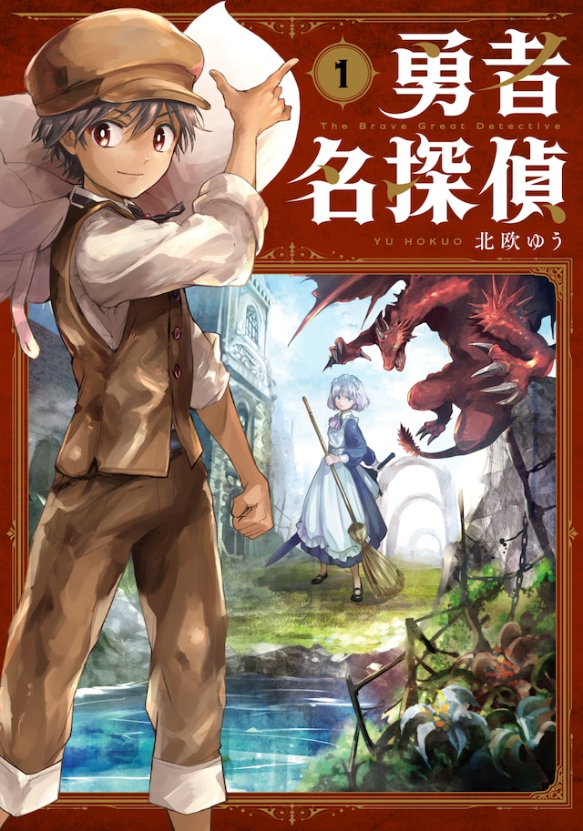 「勇者名探偵」1巻