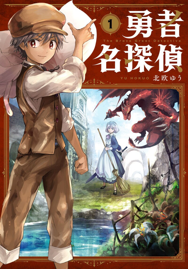 「勇者名探偵」1巻