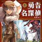 ドラゴンを殺したのは誰だ?元勇者&機械人形の探偵コンビが事件解決「勇者名探偵」