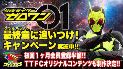 「ゼロワン 最終章(クライマックス)に追いつけ! キャンペーン」の案内。