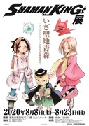 「シャーマンキング展」青森会場ビジュアル