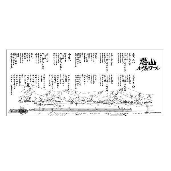 「手ぬぐい 恐山ル・ヴォワール」